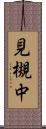 見槻中 Scroll