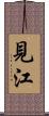 見江 Scroll