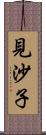 見沙子 Scroll