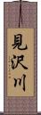 見沢川 Scroll