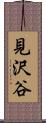 見沢谷 Scroll