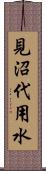 見沼代用水 Scroll