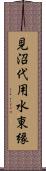 見沼代用水東縁 Scroll