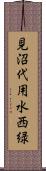見沼代用水西緑 Scroll