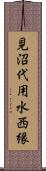見沼代用水西縁 Scroll