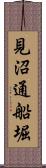 見沼通船堀 Scroll