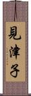 見津子 Scroll