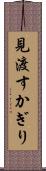 見渡すかぎり Scroll