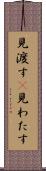 見渡す(P) Scroll