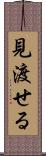 見渡せる Scroll