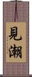 見潮 Scroll