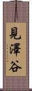 見澤谷 Scroll