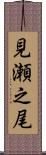 見瀬之尾 Scroll