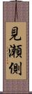 見瀬側 Scroll