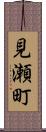見瀬町 Scroll