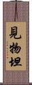 見物坦 Scroll