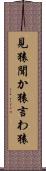 見猿聞か猿言わ猿 Scroll