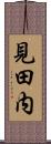 見田内 Scroll