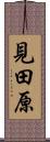 見田原 Scroll