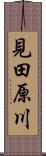 見田原川 Scroll