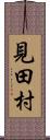 見田村 Scroll