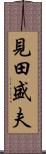 見田盛夫 Scroll