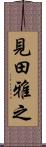 見田雅之 Scroll