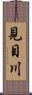 見目川 Scroll