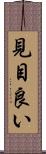 見目良い Scroll
