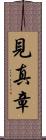 見真章 Scroll