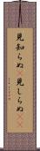 見知らぬ(P) Scroll