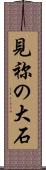 見祢の大石 Scroll
