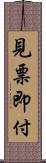 見票即付 Scroll