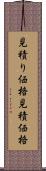 見積り価格 Scroll