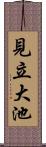 見立大池 Scroll
