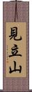 見立山 Scroll