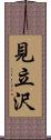 見立沢 Scroll