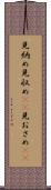 見納め Scroll