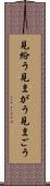 見紛う Scroll