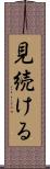 見続ける Scroll