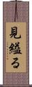 見縊る Scroll
