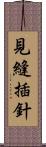 見縫插針 Scroll