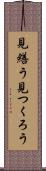 見繕う Scroll