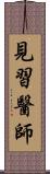 見習醫師 Scroll
