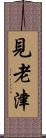 見老津 Scroll