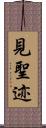 見聖迹 Scroll