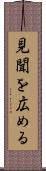 見聞を広める Scroll