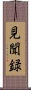 見聞録 Scroll