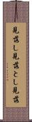 見落し Scroll