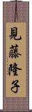 見藤隆子 Scroll